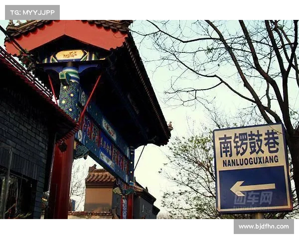 南锣鼓巷“天价”四合院父子纷争落幕 法院判决促修复亲情(南锣鼓巷的四合院) 南锣鼓巷“天价”四合院父子纷争落幕 法院判决促修复亲情(南锣鼓巷的四合院)